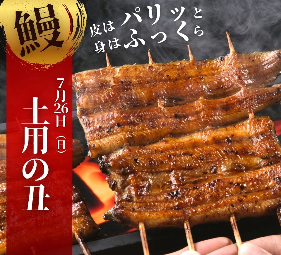 土用の丑の日