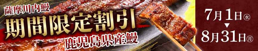 鰻の割引セール
