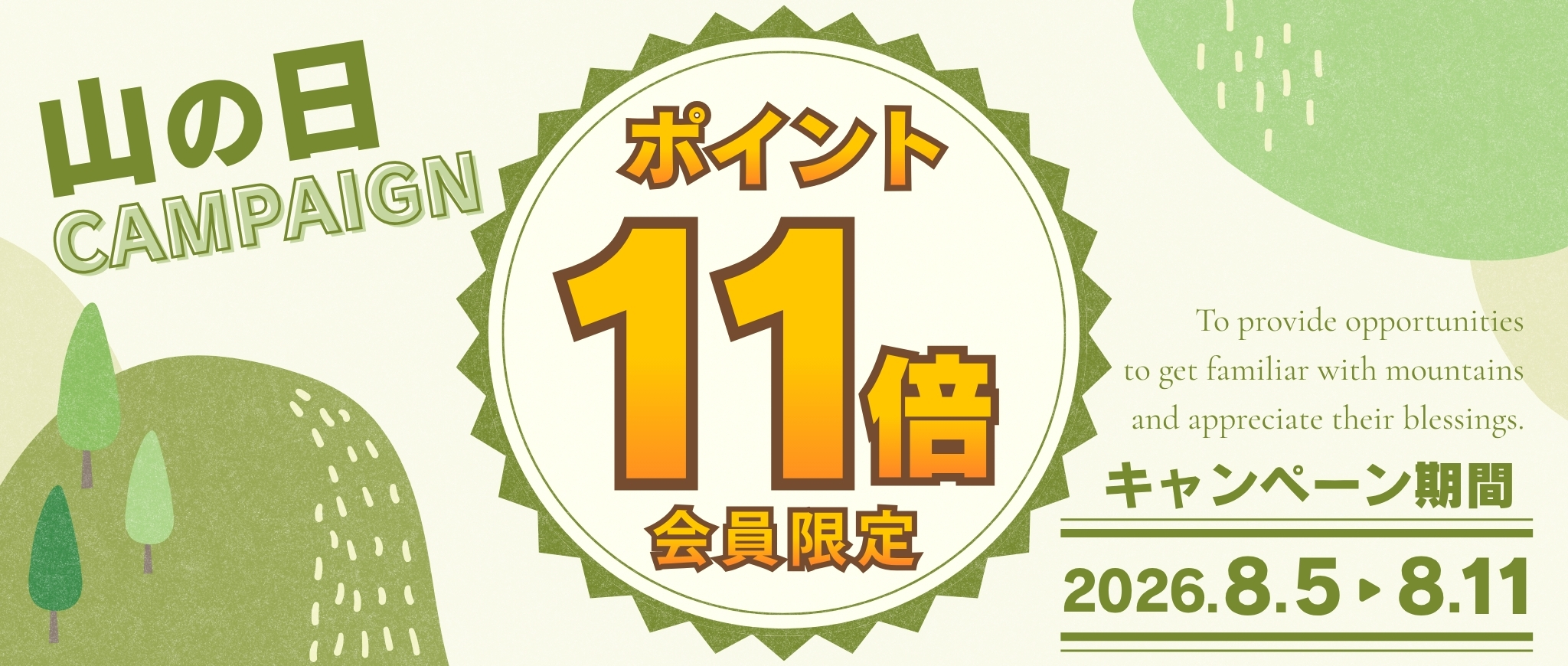 山の日キャンペーン