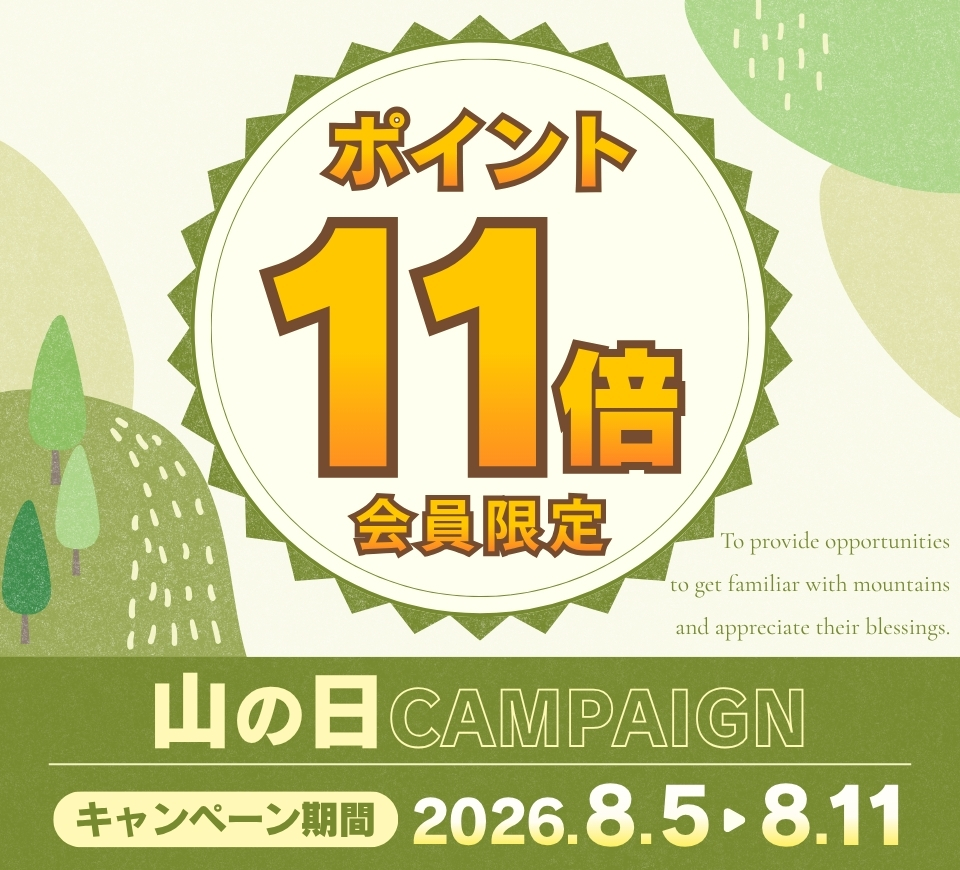 山の日キャンペーン