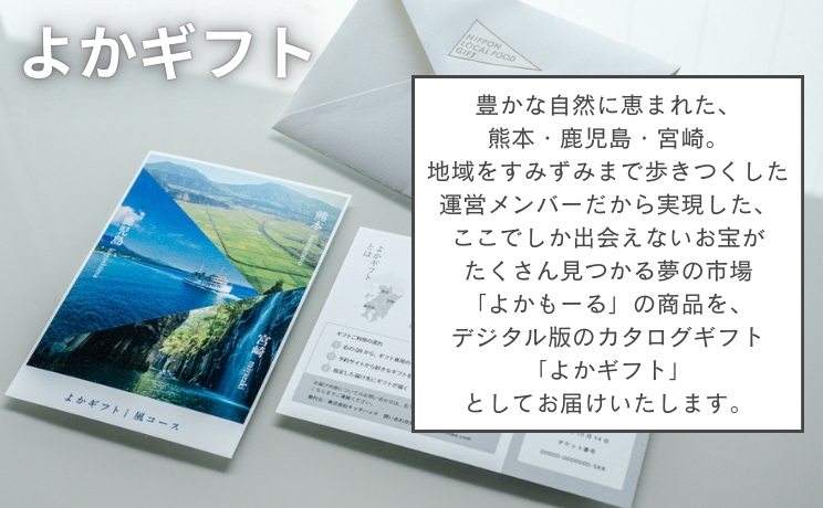 よかギフト