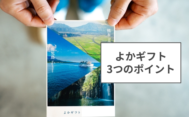 よかギフト